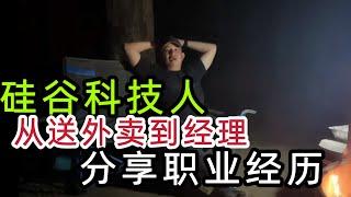 现任美国科技公司高级经理： 晚上露营篝火一起聊聊经历，移民后的艰辛历程！