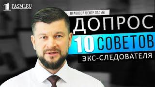 Допрос | 10 советов экс-следователя