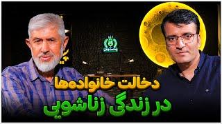 وقتی زن یا شوهر نتوانند مستقل تصمیم بگیرند و خانواده‌ در هر لحظه دخالت کند، زندگی‌شان بهم می‌ریزد.