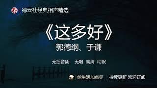 郭德纲相声助眠  |【这多好】郭德纲、于谦 | 德云社 相声精选 | 无损音质| 高清| 无唱| 助眠 | 持续更新 ，欢迎订阅