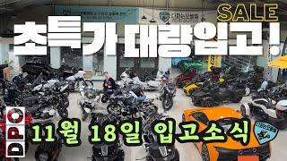 초특가 차량 팔리기전에 연락주세요~! 다파는오빠들 중고오토바이 11월18일 신규입고차량 소식 | 문의 010.4078.9449