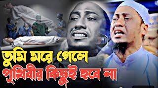 তুমি মরে গেলে পৃথিবী থেমে থাকবেনা বাপ বয়ান শুনলে কান্না চলে আসবে আনিসুর রহমান আশরাফী | ashrafi waz