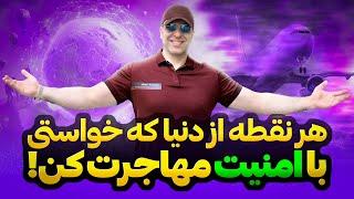 جهان را با ما بگردید️ انتخاب مقصد مهاجرت به انتخاب شما!️موسسه ملک‌پور