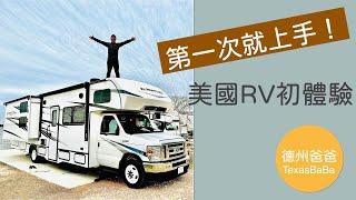 美國露營車RV初體驗