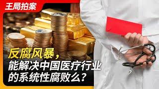 Wang's News Talk|Anti-Corruption Storm: Can It Solve China's Medical Industry's Systemic Corruption?