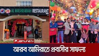 আরব আমিরাতে কঠোর পরিশ্রমে সাফল্য পেলেন দুই প্রবাসী | UAE | Probashi | Jamuna TV