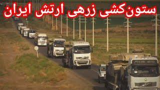 کلیپ ستون کشی زرهی ارتش ایران          Iranian Army Armored Column Clip