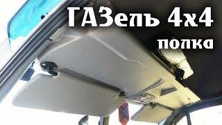 ГАЗель 4х4 Полка для документов