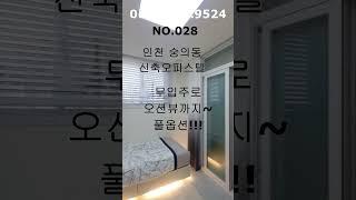인천 숭의동 무입주 신축오피스텔 우리집에서 오션뷰까지~거기다 풀옵션#인천신축오피스텔#숭의동신축오피스텔#인천무입주신축오피스텔#인천전액대출현장#인천전액대출신축오피스텔#숭의역신축오피스텔