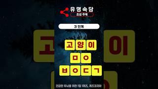 가장 유명한 동물 속담 3단계 초성 퀴즈