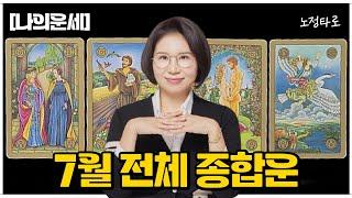 [타로]99.9% 소름돋는 적중률7월 종합운나의운세 건강운 애정운 재물운 운의흐름 조언카드 살펴보기