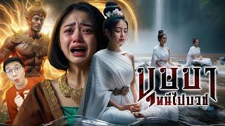 อิเหนา บุษบาหนีไปบวช | หลอนดูดิ EP.188