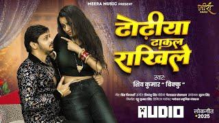 #Shiv Kumar Bikku का लगन स्पेशल गाना | ढोढ़िया ढाकल राखिले  | New #Bhojpuri Song 2025