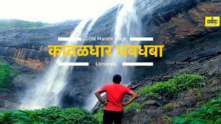 Kataldhar Waterfall |कातळधार धबधबा |Trek|Rajmachi |Lonavala DSM Marathi Vlogs|Traval Vlogs | maval