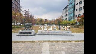 서울교육대학교,  서울교대 캠퍼스 투어, 탐방 !!!