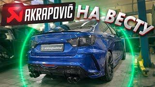 Acrapovic ВЫХЛОП на Lada Vesta