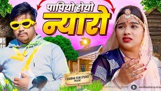 पपियो होयो  न्यारो  || papiyo  hoyo niyaro || पपिया री कॉमेडी  PANKAJ  SHARMA  COMEDY