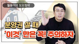 【1월Q&A영상】 분양권 살 때 '이것'만은 꼭 주의하자!