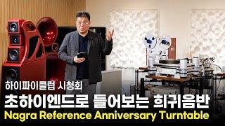 [시청회] 초하이엔드로 들어보는 희귀 가요 음반. Nagra Reference Anniversary Turntable