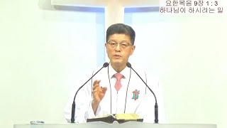 상석교회 /하나님이 하시려는 일(요한복음 9:1~3) /김기석목사