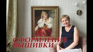 ОФОРМЛЕНИЕ МНОГОЦВЕТНОЙ ВЫШИВКИ #эстэ#вышивка#многоцветка