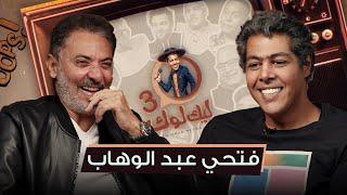 الحلقة الخامسة عشر من #ليك_لوك الموسم الثالث مع فتحي عبد الوهاب | #عمر_متولي