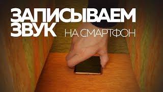 Записываем звук на смартфон | Азбука мобильного кино | 9 из 10