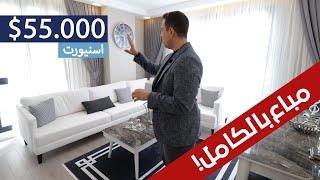 شقق للبيع في اسنيورت بـ 55 ألف دولار فقط | اسطنبول