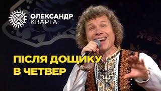 Олександр Кварта. Після дощику в четвер. Зірковий сезон на Першому Західному!