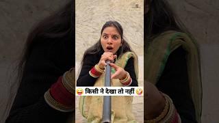 किसी ने देखा तो नहीं  Comedy Shorts #trending #comedy #funny #shorts #youtubeshorts