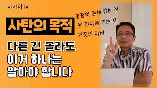 [사탄의 목적] 모든 것은 수단일 뿐ㅣ목적은 따로 있다