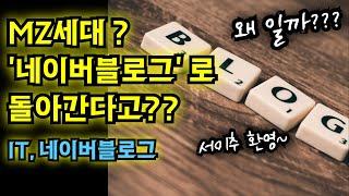 MZ 세대 (젊은 층)에서 네이버 블로그가 인기 SNS로 급부상 한 이유 (글이 주는 편안함, 기존 소셜미디어에 대한 피로감)