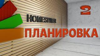 Занятие №2 «Создание интерьера помещения по чертежу». Homestyler. Поехали!