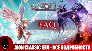 Aion classic EU - ВСЕ ПОДРОБНОСТИ !! ПЕРЕНОС РЕЛИЗА / ДАТА СТАРТА / ЦЕНА / Блокировка СТРАН / Версия