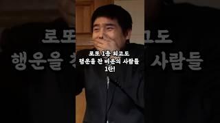 로또 1등 당첨의 비극! 행운을 발로 찬 사람들은!?#로또당첨#일확천금#어이없음#로또번호