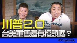 飛碟聯播網《飛碟早餐 唐湘龍時間》2025.01.22 專訪鄭繼文 川普2.0：台美軍售還有搞頭嗎？ #川普 #軍售 #軍備 #美國 #中國 #台灣