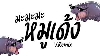 มาแรงในTikTok ( มะมะมะหมูเด้ง MooDeng ) V.แดนซ์Remix บัสเทค PzRemix X2