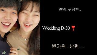 20대 쀼 결혼준비 Vlog, 결혼 Day-30