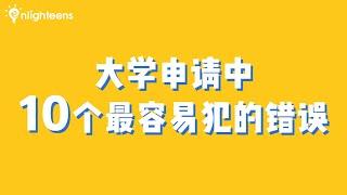 大学申请中10个最容易犯的错误