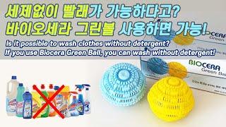 [Laundry Ball] 친환경 무세제 세탁볼, 바이오세라 그린볼 Ecofriendly detergent-free laundry ball, Biocera Green Ball!