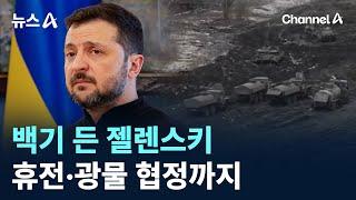 백기 든 젤렌스키…휴전·광물 협정까지 / 채널A / 뉴스A