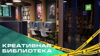 В Челябинске открыли библиотеку, в которой собранно больше 30 тысяч книг