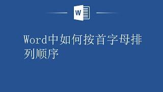 高效办公技能：Word按首字母排列顺序让你的数据一目了然！