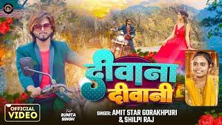 #VIDEO | #Shilpi Raj | दीवाना दीवानी | #Amit Star Gorakhpuri | Deewana Deewani | Bhojpuri Song