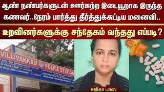 Husband Died | Wife Drama | Boyfriends | Relatives Doubt | Chennai | Villivakkam | Sun News