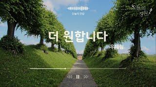 [오늘의 정원] 오늘의 찬양 l 우혜림 l 더 원합니다