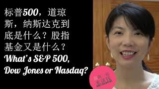 第43期：标普500，道琼斯，纳斯达克到底是什么？股指基金又是什么？