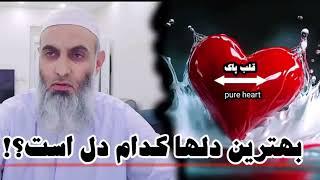 بهترینی دل ها کدام دل است؟ مفتی صاحب محمد سرور رسولی