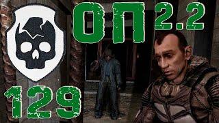 S.T.A.L.K.E.R. ОП2.2 #129 Cюжет в Долине шорохов. Работа на бандитов.