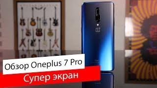 Обзор OnePlus 7 Pro / Лучший смартфон в мире?